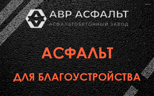 Асфальт для благоустройства в Речицах