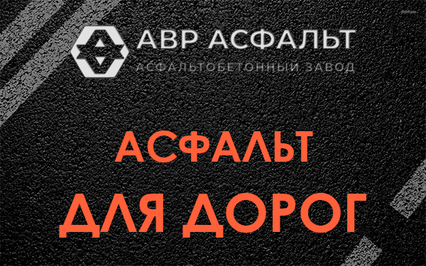 Асфальт для дорог в Речицах