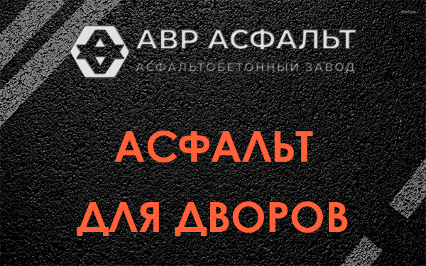 Асфальт для дворов в Речицах