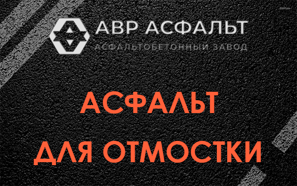 Асфальт для отмостки в Речицах