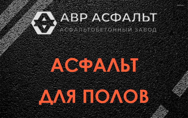 Асфальт для полов в Речицах