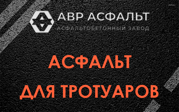 Асфальт для тротуаров в Речицах