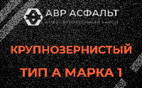 Крупнозернистая смесь А1 в Речицах