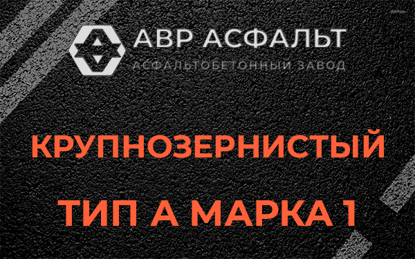 Крупнозернистый тип А марка 1 в Речицах