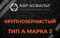 Крупнозернистая смесь А2 в Речицах
