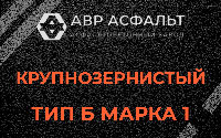 Крупнозернистая смесь Б1 в Речицах