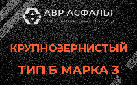 Крупнозернистая смесь Б3 в Речицах