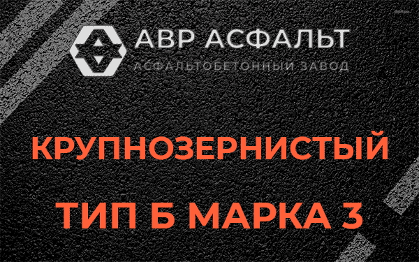 Крупнозернистый тип Б марка 3 в Речицах
