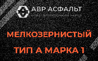 Мелкозернистая смесь А1 в Речицах