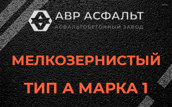 Мелкозернистый тип А марка 1 в Речицах
