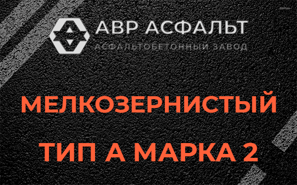 Мелкозернистый тип А марка 2 в Речицах