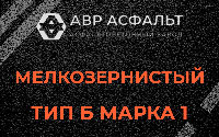 Мелкозернистая смесь Б1 в Речицах