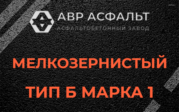 Мелкозернистый тип Б марка 1 в Речицах