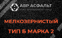 Мелкозернистая смесь Б2 в Речицах