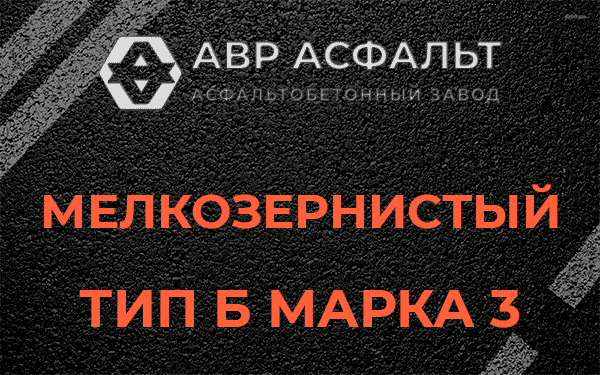Мелкозернистый тип Б марка 3 в Речицах