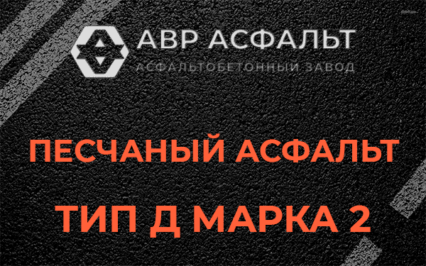 Песчаный асфальт тип Д марка 2 в Речицах
