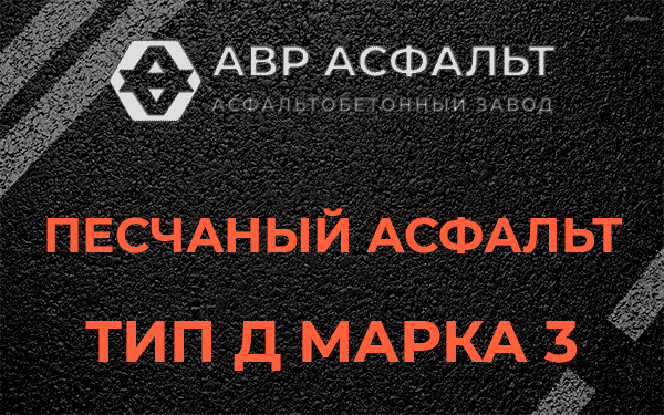 Песчаный асфальт тип Д марка 3 в Речицах