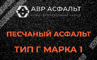 Песчаная смесь Г1 в Речицах