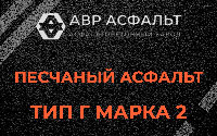 Песчаная смесь Г2 в Речицах
