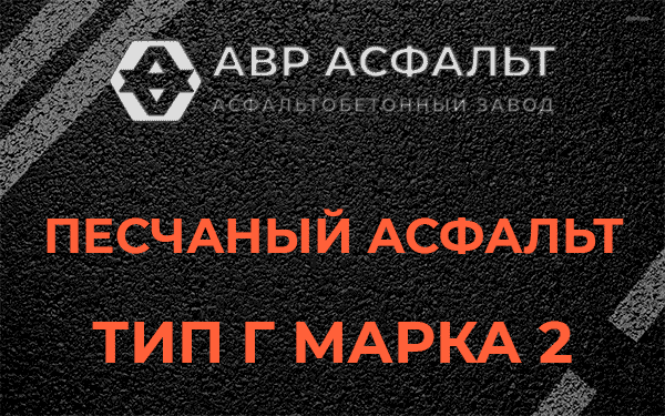 Песчаный асфальт тип Г марка 2 в Речицах