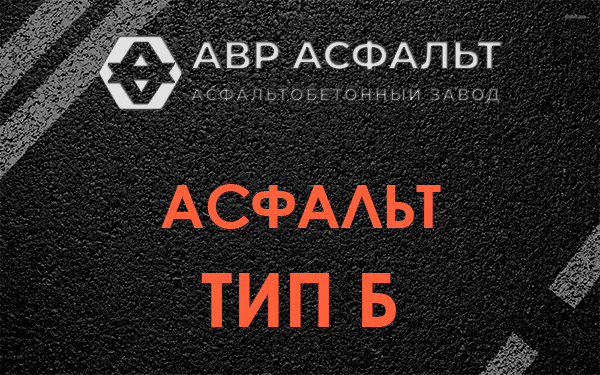 Асфальт тип Б в Речицах