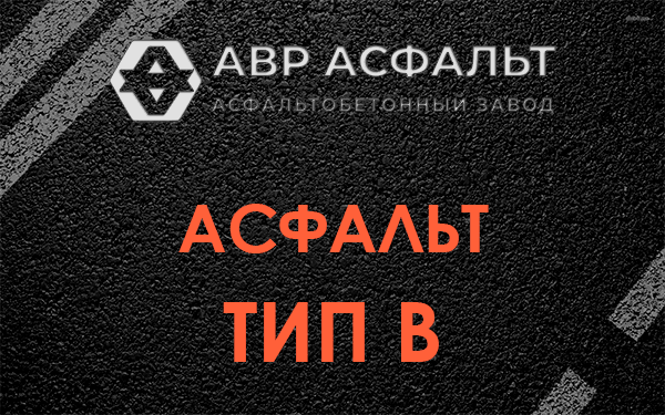 Асфальт тип В в Речицах