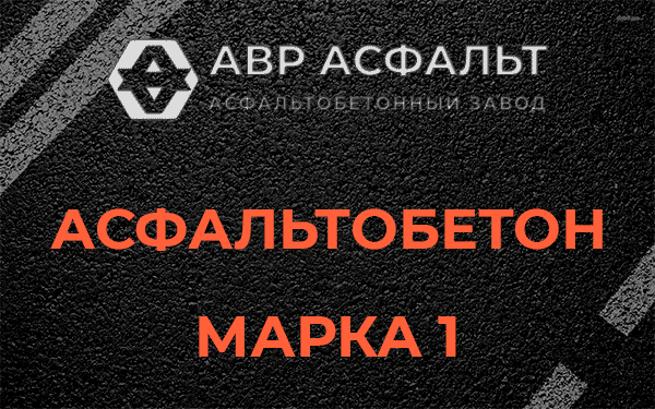Асфальтобетон марка 1 в Речицах