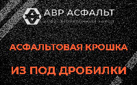 Асфальтовая крошка из под дробилки в Речицах
