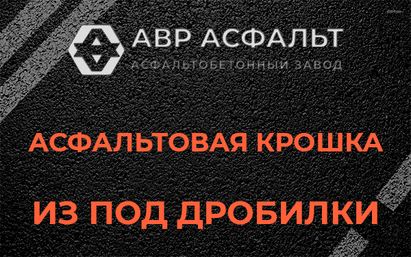 Асфальтовая крошка из под дробилки в Речицах