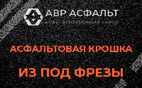Асфальтовая крошка из под фрезы в Речицах