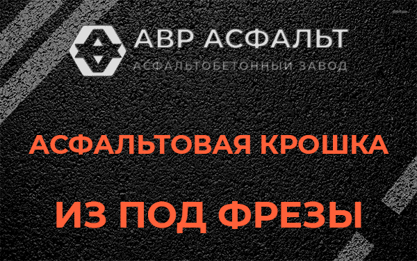 Асфальтовая крошка из под фрезы в Речицах