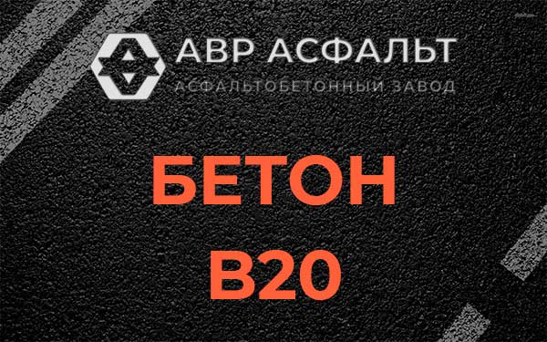 Бетон В20 в Речицах
