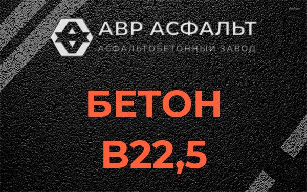 Бетон В22,5 в Речицах