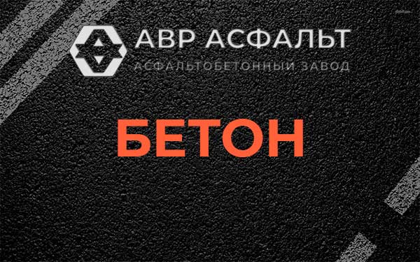 Бетон в Речицах