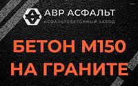 Бетон М150 на граните в Речицах