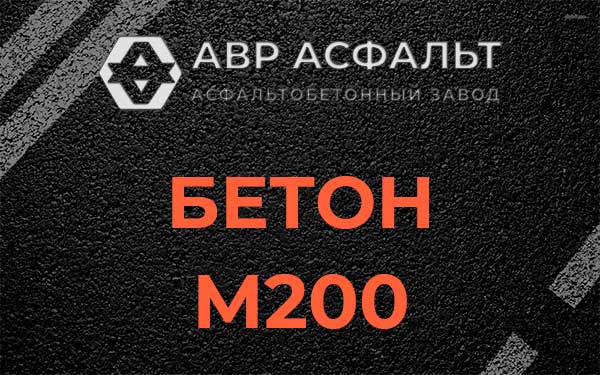 Бетон М200 в Речицах