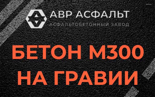 Бетон М300 на гравии в Речицах