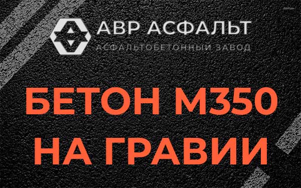 Бетон М350 на гравии в Речицах