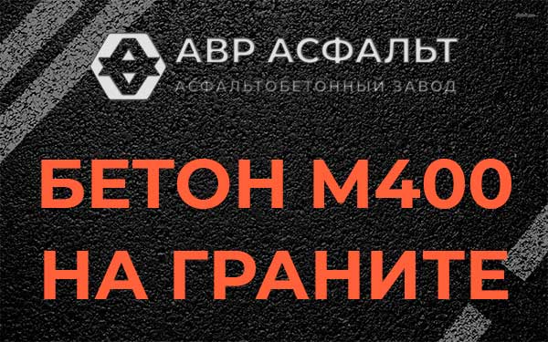 Бетон М400 на граните в Речицах
