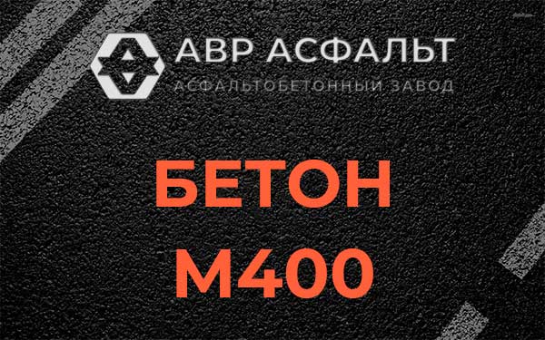 Бетон М400 в Речицах