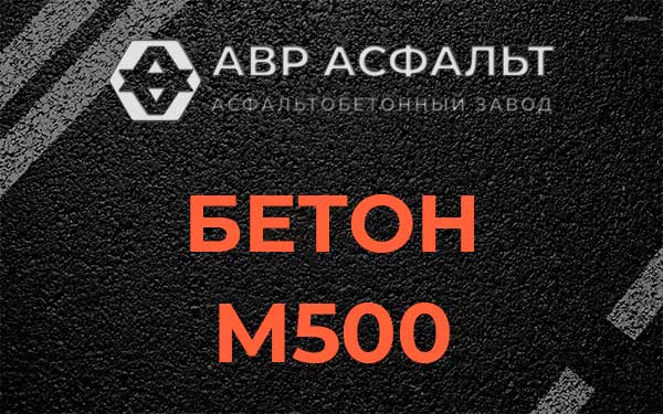 Бетон М500 в Речицах