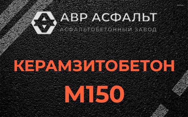 Керамзитбетон М150 в Речицах