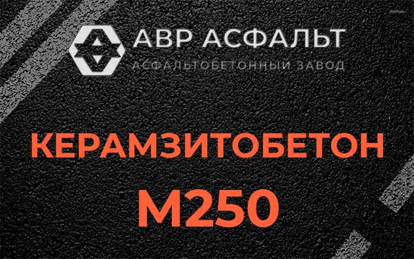 Керамзитбетон М250 в Речицах