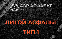 Литой асфальт тип 1 в Речицах