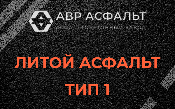Литой асфальт тип 1 в Речицах