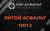 Литой асфальт тип 2 в Речицах