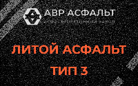 Литой асфальт тип 3 в Речицах