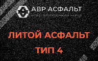 Литой асфальт тип 4 в Речицах
