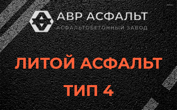 Литой асфальт тип 4 в Речицах