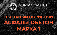Песчано-пористая крупнозернистая смесь марки 1 в Речицах